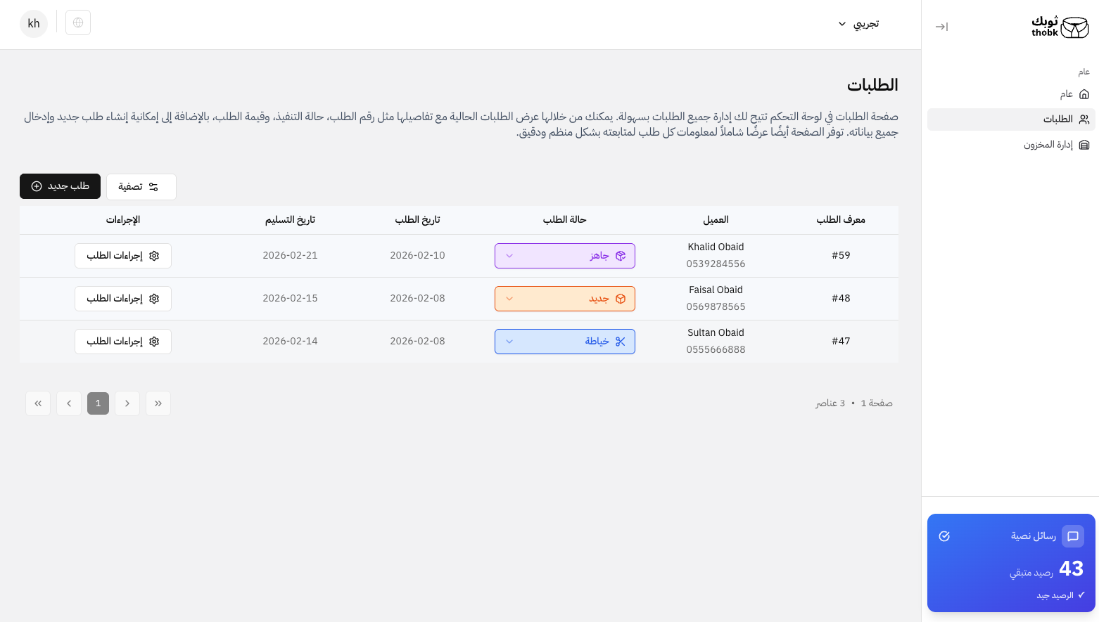 لوحة تحكم ثوبك